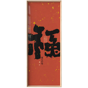 黄陵野鹤新中式玄关客厅装饰画新年好寓意《福》摆画新居挂画礼物