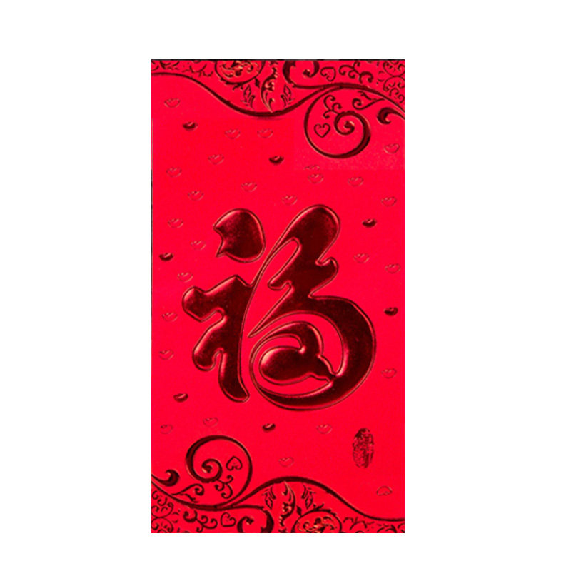 结婚红包通用个性创意福字回礼