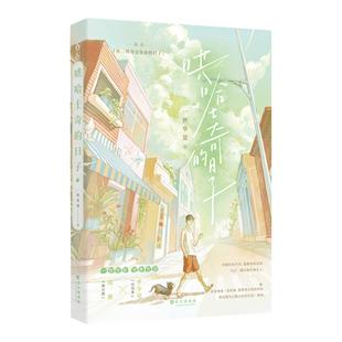 正版亲签哄哈士奇的日子  原名在二哈身边保命的日子一世华裳著穿书天作之合校园双男主甜文小说