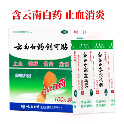 【自营】【云南白药】云南白药创可贴1.5cm*2.3cm*100片/盒阿里自营|正品保证|止血消炎镇痛