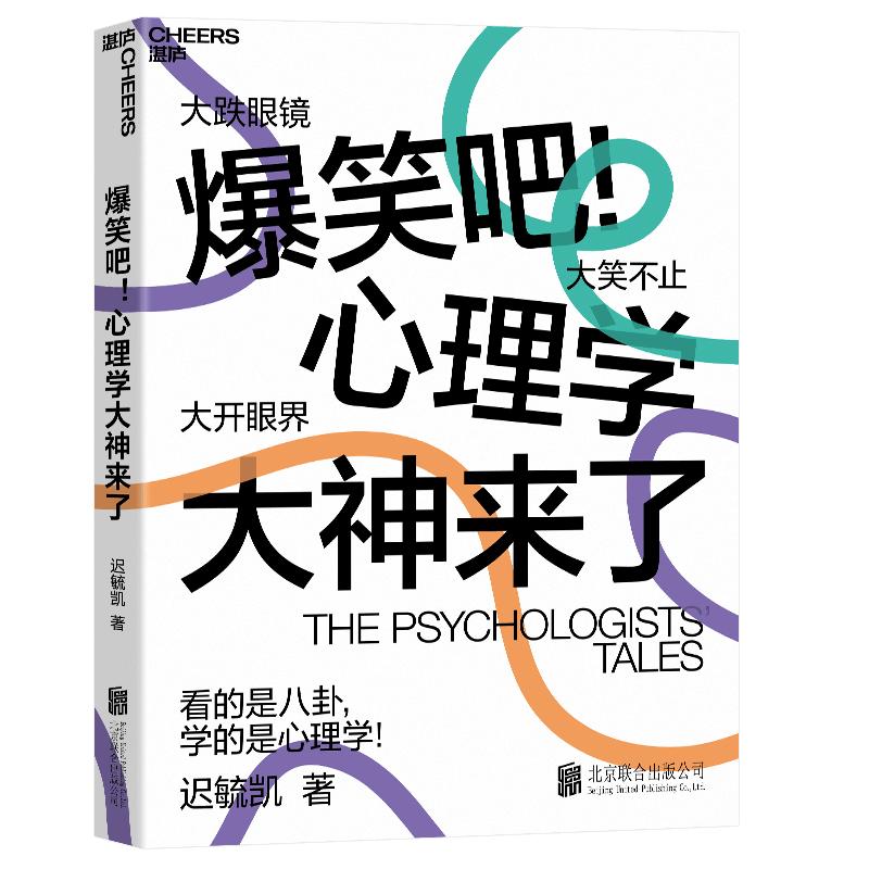 【湛庐旗舰店】爆笑吧！心理学大神来了 迟毓凯 3大时代 40余位心理学大师 18幅搞笑知识点漫画 轻松搞懂心理学八卦积极心理学