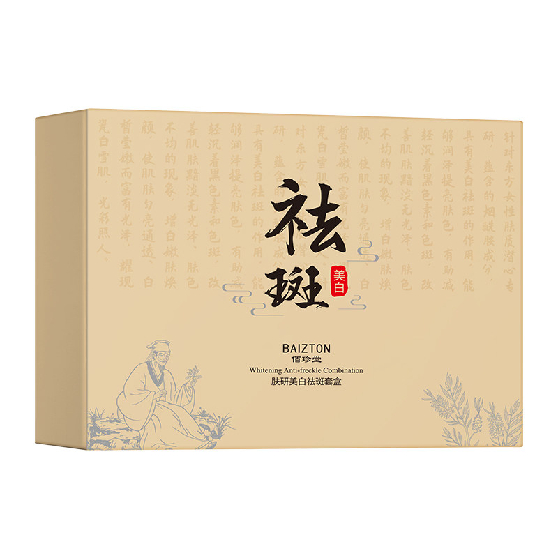 佰珍堂美白祛斑补水保湿套装礼盒
