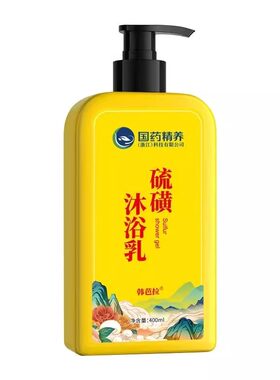 国药硫磺除螨沐浴露祛后背痘疙瘩止痒去螨虫液体香皂持久留香保湿