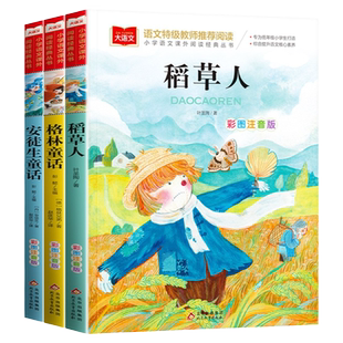 稻草人叶圣陶快乐读书吧三年级上册必读课外书彩图注音版正版安徒生童话格林童话完整版老师推荐人教版阅读书籍适合7-10岁儿童读物
