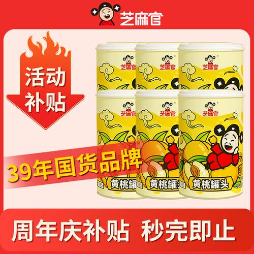 芝麻官当季新桃黄桃罐头鲜脆425g*6罐水果罐头约4-6瓣附叉子