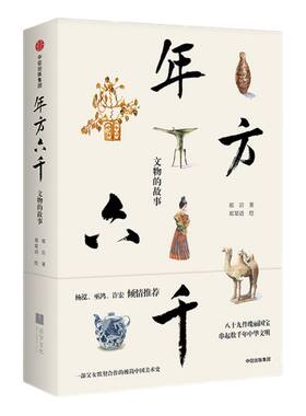 年方六千 文物的故事 郑岩 著 杨泓、许宏、巫鸿 倾情推荐 中信出版社图书 正版书籍