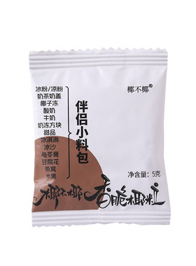 冰淇淋椰蓉5g装饰商用原材料