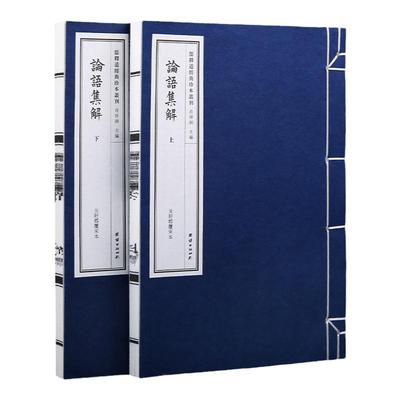 【附函套】论语集解全集一函二册