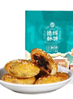 德辉酥饼梅干菜传统糕点浙江特产