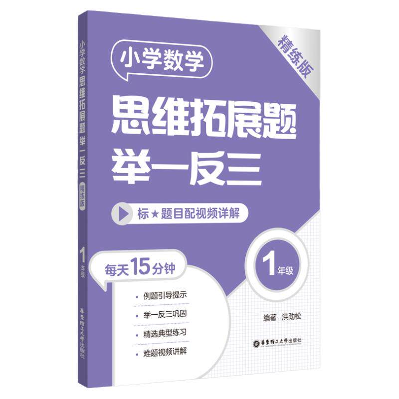 任选小学数学思维拓展题举一反三123456年级 精练版+导学版 讲练结合难题视频讲解小学数学举一反三刷题练习拓展提高