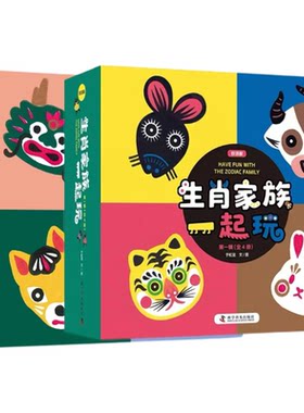 生肖家族一起玩 第一辑 第二辑 第三辑儿童低幼可爱动物认知启蒙纸板书龙年限定生肖属性相关书籍低幼翻翻书畅销书