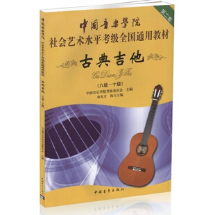 中国音乐学院古典吉他考级教材8-10级社会艺术水平考级全国通用教材古典吉他教程古典吉他教材自学古典吉它考级书籍谱