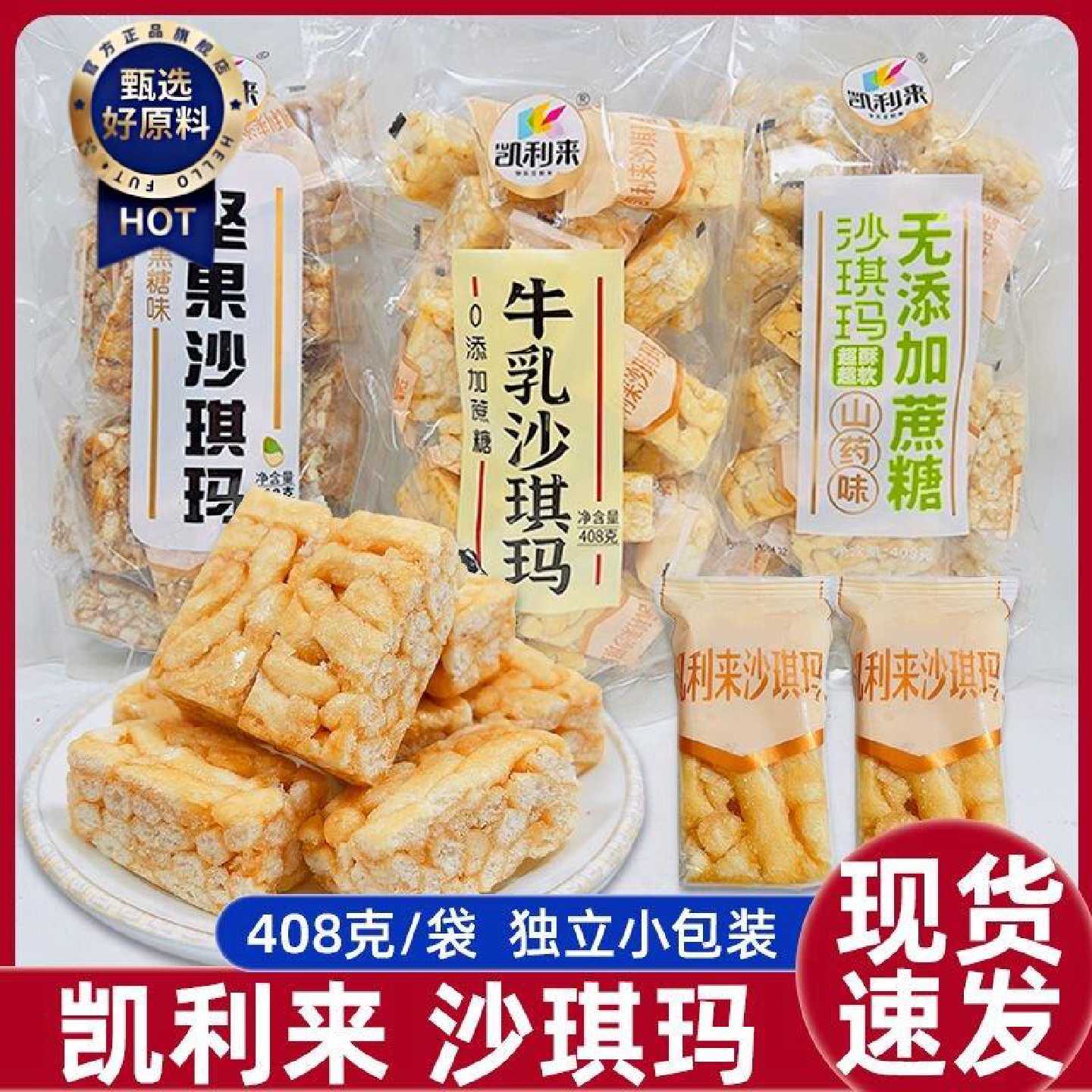 凯利来沙琪玛408克牛乳味山药味黑糖味早餐下午茶点心代餐小零食