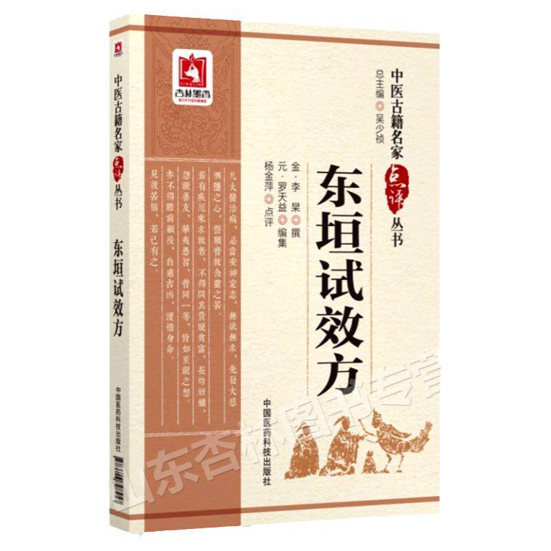 东垣试效方中医古籍名家点评丛书2018年2月1日(金)李杲撰古代中医临床实践**9787506798457中国医药科技出版社