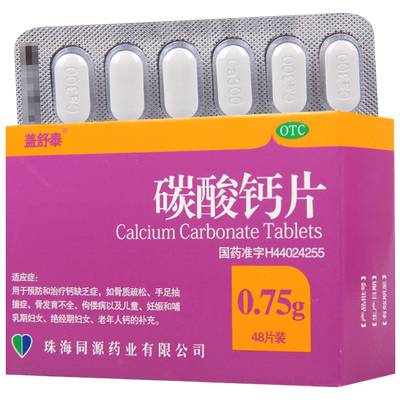 【盖舒泰】碳酸钙片0.75g*48片/盒预防钙缺乏症骨质疏松骨发育不全