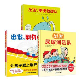 出发刷牙小火车 儿童宝宝科学养成健康卫生好习惯 讲卫生趣味亲子阅读 0-3-6岁小中大班幼儿好行为启蒙益智早教趣味故事书绘本