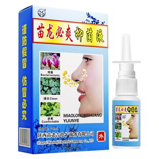 正品买2送1苗龙必爽抑菌喷剂鼻爽抑菌液西安苗老吉原名苗灵必爽