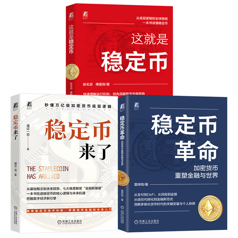 官网套装 这就是稳定币+稳定币革命+稳定币来了 套装全3册 一本书读懂稳定币从入门到实战 数字金融趋势 稳定币生态 数字金融书籍