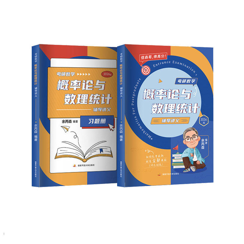 2027考研数学余丙森概率论教材概率论与数理统计辅导讲义森哥余炳森合工大5套卷数学一数二数三搭李永乐线性代数真题高等数学2026