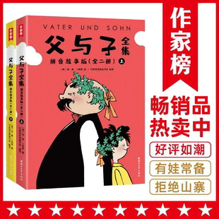 【当当网 正版书籍】父与子全集全彩拼音故事版 郑渊洁版 父与子让孩子边读边笑 快速轻松识字 提高表达能力 1-9年级适读