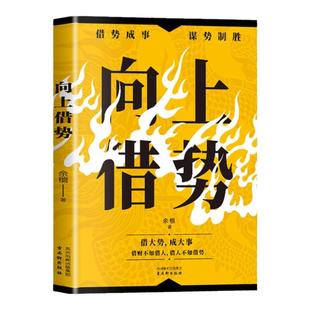 抖音同款】向上借势正版布局者成大事中国式殿堂谋事智慧布局锦囊高手控局书籍大脑快速开悟布局奇书成功者的制胜之道谋略畅销书籍