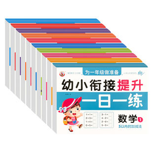 幼小衔接一日一练大班升一年级学前幼儿园入学准备数学拼音练习册