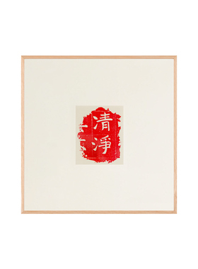清净朱砂拓片斗方非遗实木挂画装饰画客厅新中式禅意茶室书房斗方