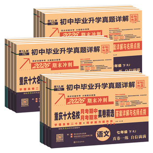 重庆专版】2026七年级上下册数学语文英语试卷全套重点十大名校真卷巴蜀一中月考期中期末真题试卷子初一7年级人教版仁爱初中同步