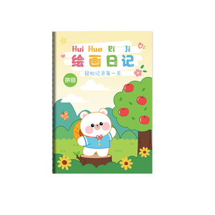 绘画日记本小学生专用一年级二年级幼儿园看图写话本儿童画图写话本b5一天一画拼音田字格涂鸦本子a5周记簿