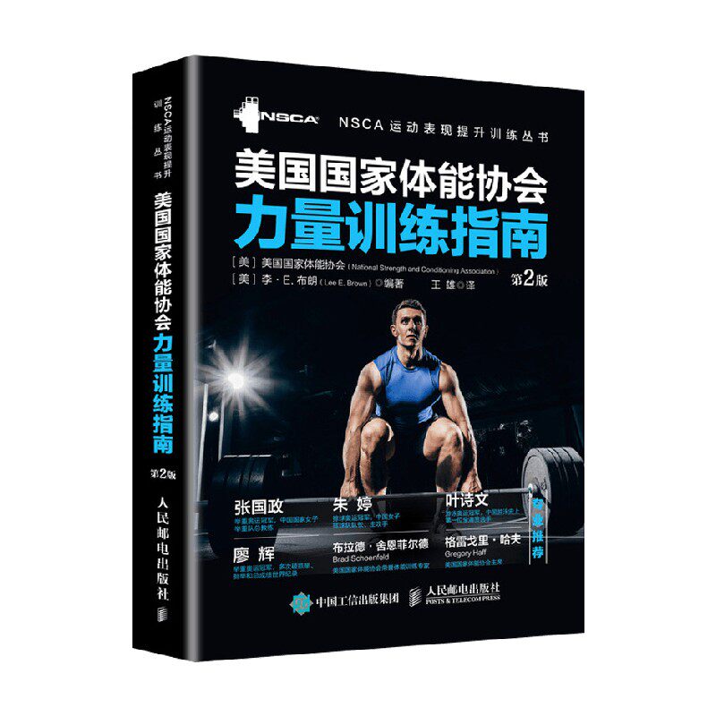 美国国家体能协会力量训练指南 美国国家体能协会 著 体育运动