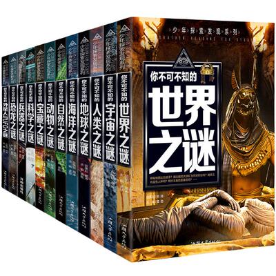 正版全12册 世界未解之谜大全集 小学生版少年探索发现系列少儿百科全书青少年版全套UFO宇宙未解之谜动物科学恐龙人类之谜4-6年级