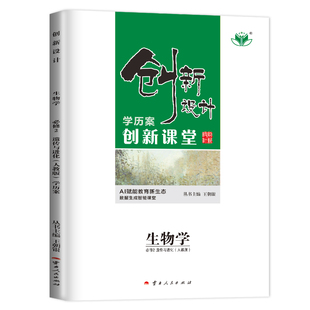 金榜苑2026创新设计创新课堂高中生物必修二遗传与进化人教版RJ高一生物必修2课后作业高一必刷题高中课时作业本辅导书教辅资料书