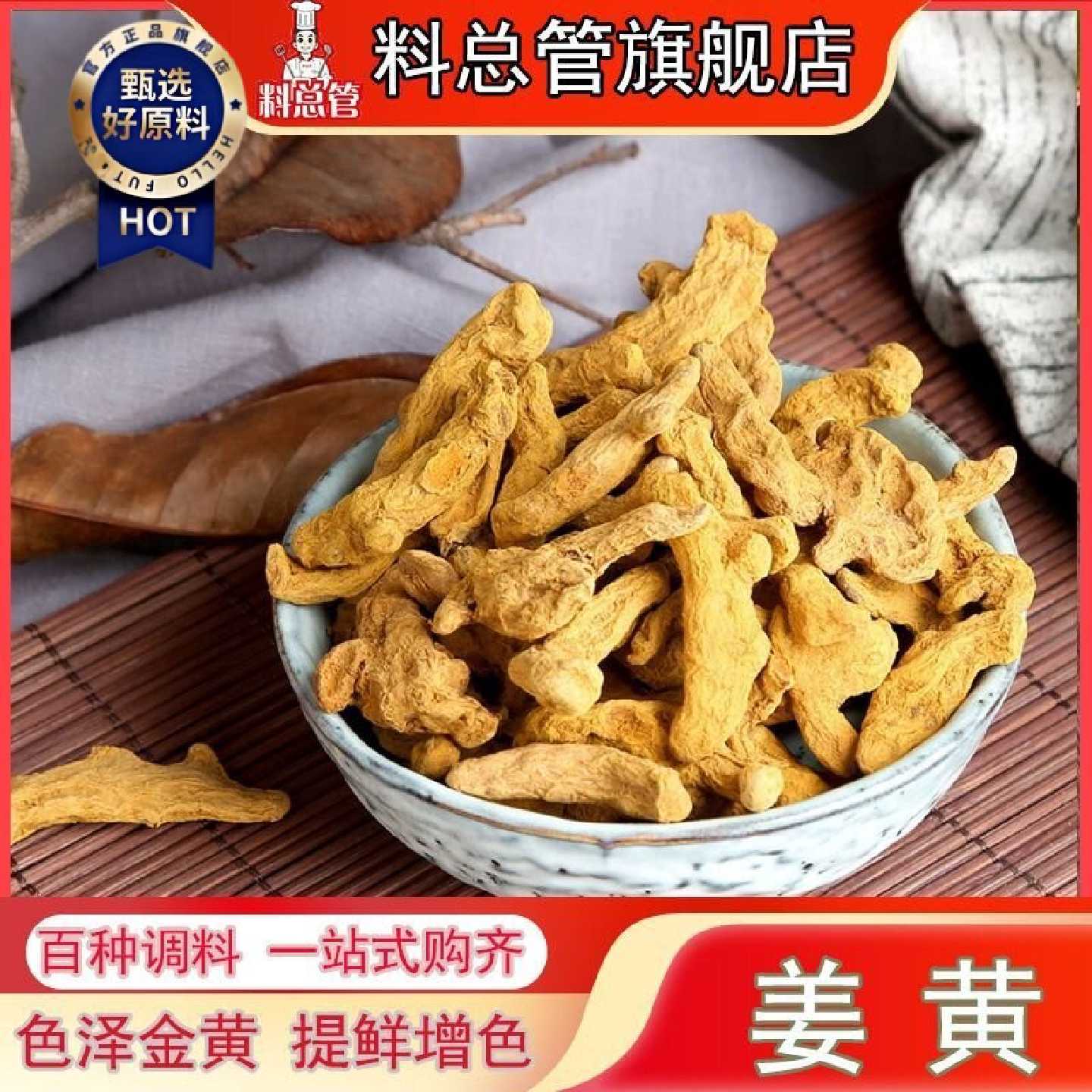 【料总管】姜黄50g—500g干黄姜川郁金根食用上色咖喱香料姜根块