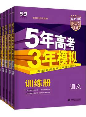 2026新版五年高考三年模拟新高考