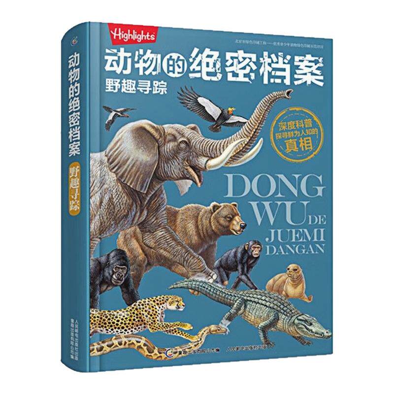 动物的绝密档案野趣寻踪精装图书