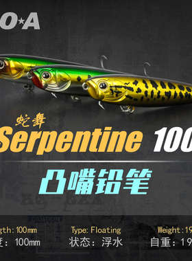 EOA蛇舞Serpentine凸嘴铅笔超远投路亚假饵翘嘴海鲈仿生饵鱼饵
