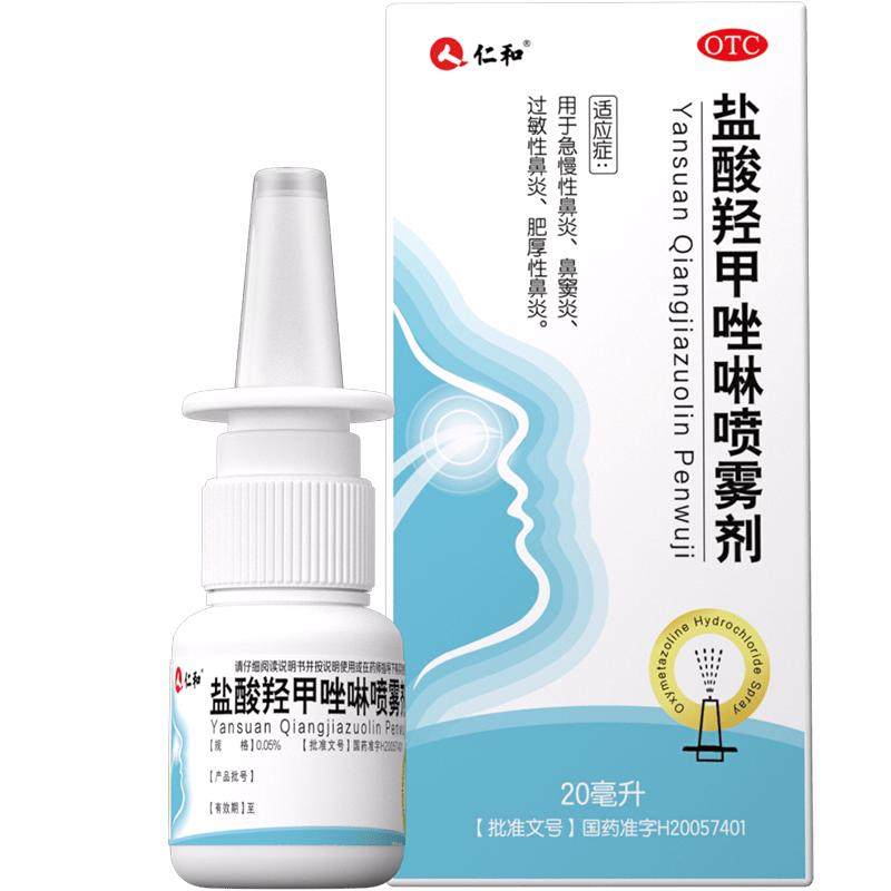 仁和盐酸羟甲唑啉喷雾剂专用喷剂官方成人正品药过敏性通鼻塞药房