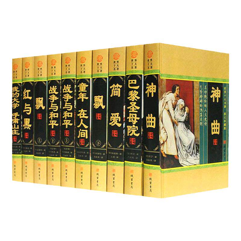 世界十大名著 精装10册 世界文学名著畅销小说 神曲 飘 巴黎圣母院 我的大学 呼啸山庄 战争与和平 简爱 童年 在人间 红与黑