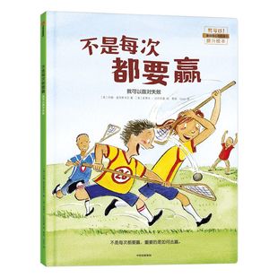 【3-6岁】不是每次都要赢 我可以面对失败 约翰麦克斯韦尔 著 儿童绘本  我可以系列   中信出版社童书 正版书籍