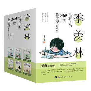 季羡林给孩子的365堂作文课:国学大师季羡林著作精华名师赏析作文思维导图丰子恺插画中小学生作文范文当代儿童文学诺贝尔纽伯瑞