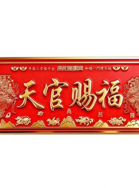 天官赐福门贴门牌旗舰店正品