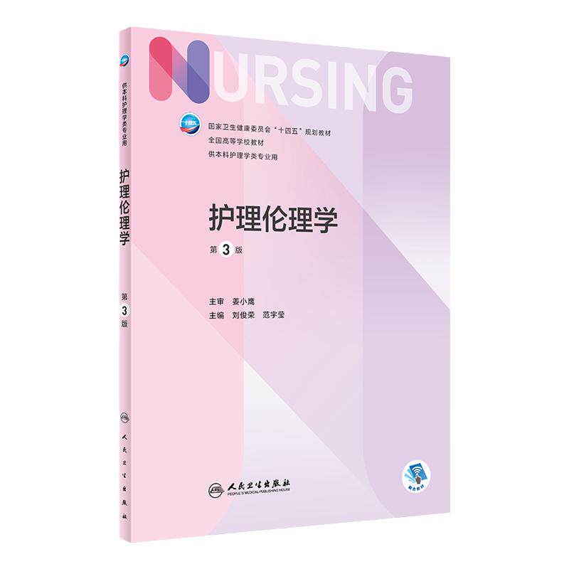 护理本科人卫人人民卫生出版社