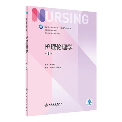 护理本科人卫人人民卫生出版社