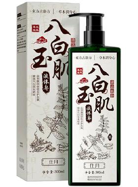 仕月八白玉肌液体皂草本香氛清洁
