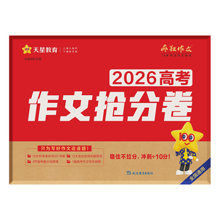 买3赠2】2026高考作文热点预测临考冲刺抢分卷语文高一高二高三真题模板高分范文热点素材作文高中通用作文书 天星教育官方旗舰店