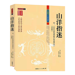 正版 山洋指迷 图注风水 风水大师周景一的代表之作 修订珍藏版 传统数术方术名家精粹寻龙点穴秘本风水学书籍