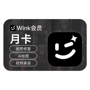 【秒杀专享】Wink会员月/季/年卡AI动漫绘画美容剪辑修视频秒冲
