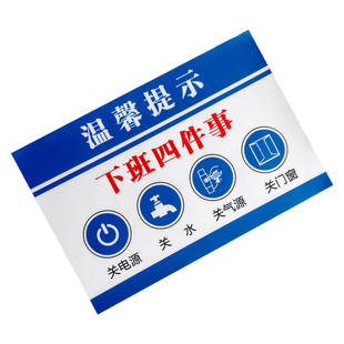 下班四件事关电源关水关气源关门窗关电脑安全标识贴温馨提示警示牌定制贴纸标志下班请牢记标志牌标贴墙贴纸