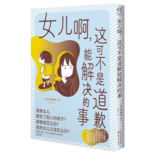 正版 女儿啊，这可不是道歉能解决的事漫画 (日)白山羊秋吾著 校园欺凌”故事 探讨“欺负问题”的半虚构作品 绘本漫画书 天闻角川