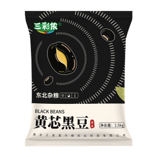 三彩侬新货农家黄芯黑豆优质大豆打豆浆五谷杂粮1/2/5/10/20/50斤
